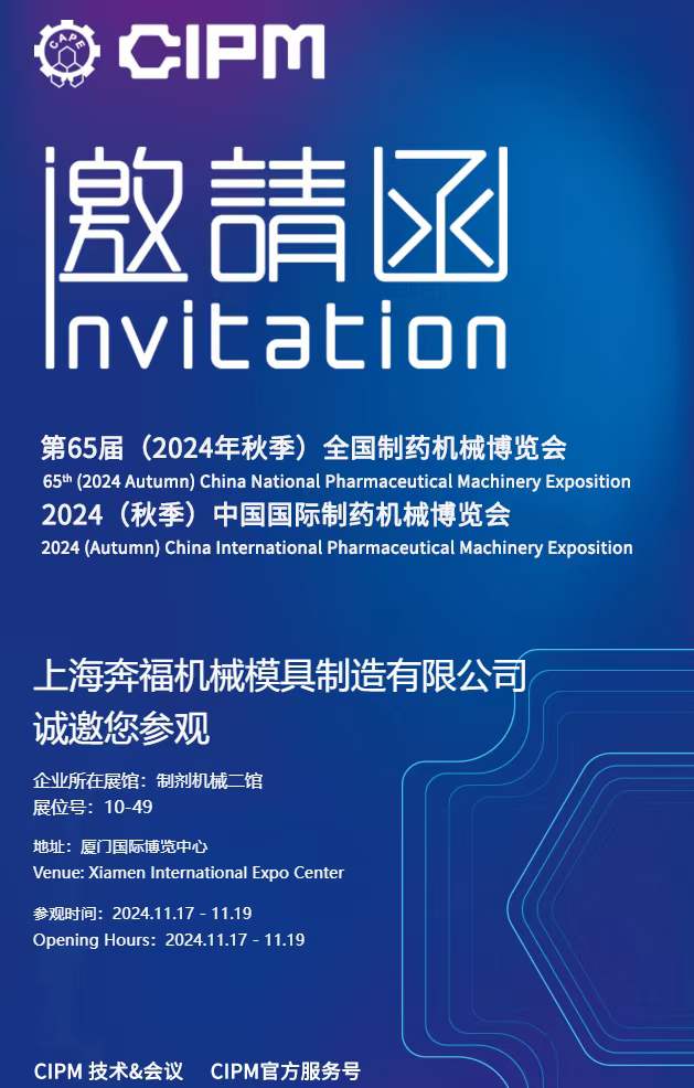 2189e56a759b4357b5d4d8145e672915.jpg 上海jdb电子游戏平台邀请您参加2024年秋季第65届全国制药机械博览会